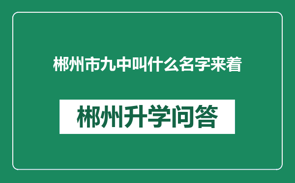 郴州市九中叫什么名字来着