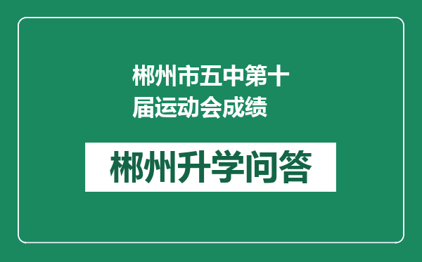 郴州市五中第十届运动会成绩