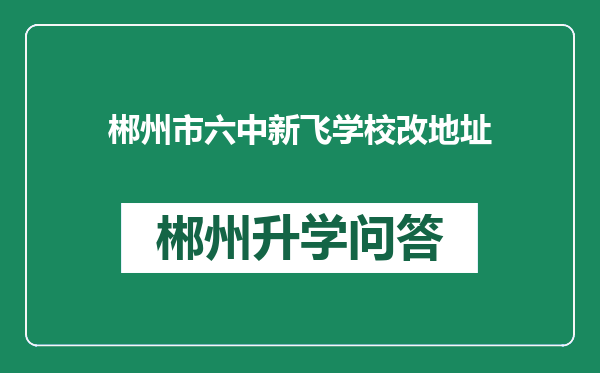 郴州市六中新飞学校改地址