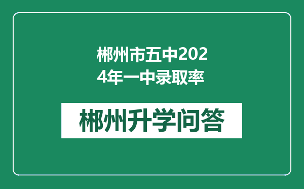 郴州市五中2024年一中录取率