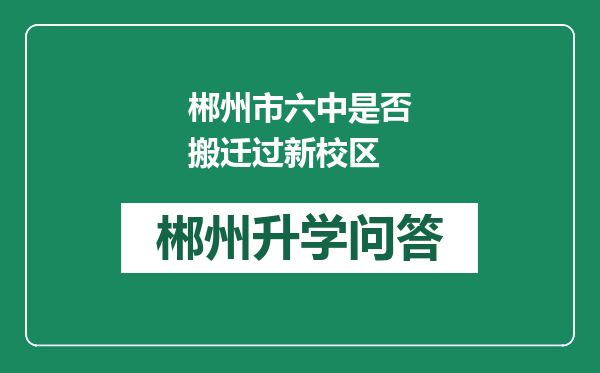 郴州市六中是否搬迁过新校区