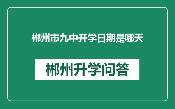 郴州市九中开学日期是哪天