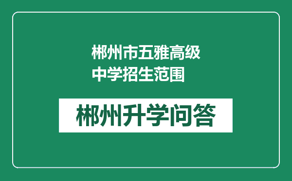 郴州市五雅高级中学招生范围