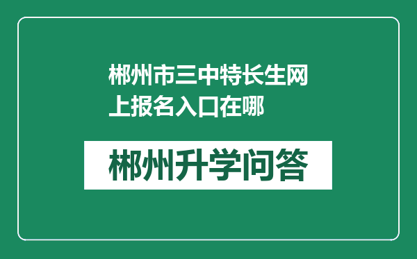 郴州市三中特长生网上报名入口在哪