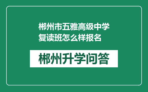 郴州市五雅高级中学复读班怎么样报名