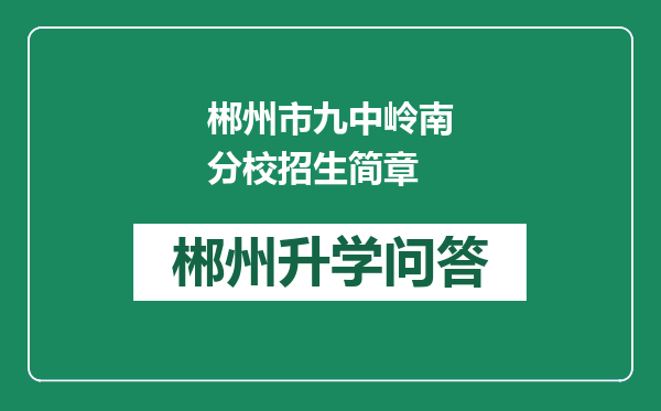 郴州市九中岭南分校招生简章