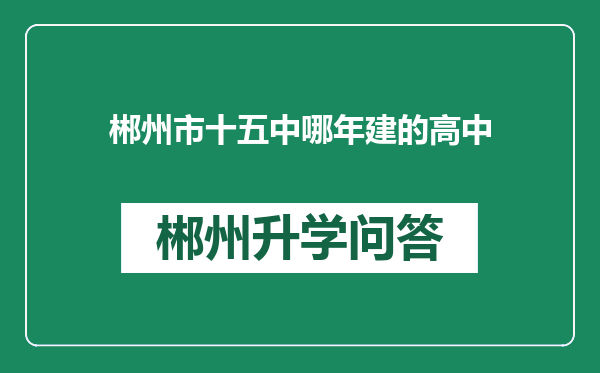 郴州市十五中哪年建的高中