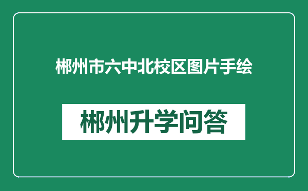 郴州市六中北校区图片手绘