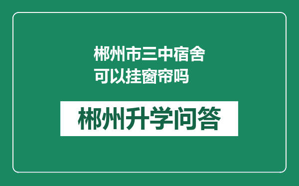 郴州市三中宿舍可以挂窗帘吗