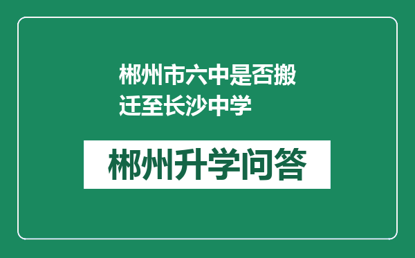 郴州市六中是否搬迁至长沙中学