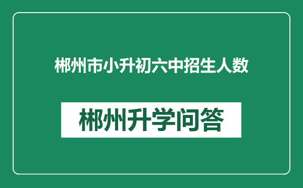 郴州市小升初六中招生人数