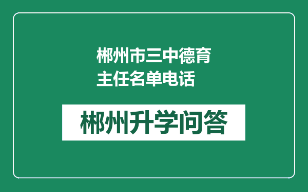 郴州市三中德育主任名单电话