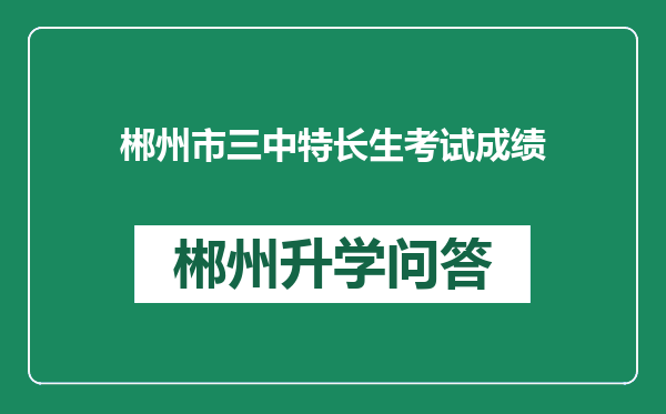 郴州市三中特长生考试成绩