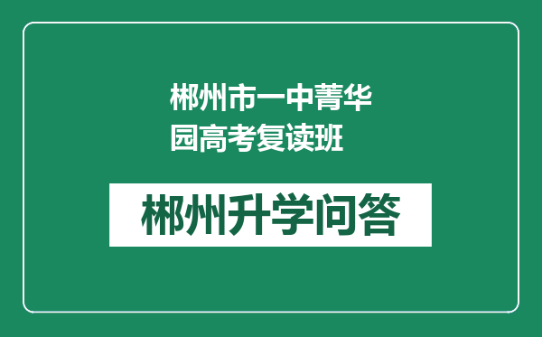 郴州市一中菁华园高考复读班