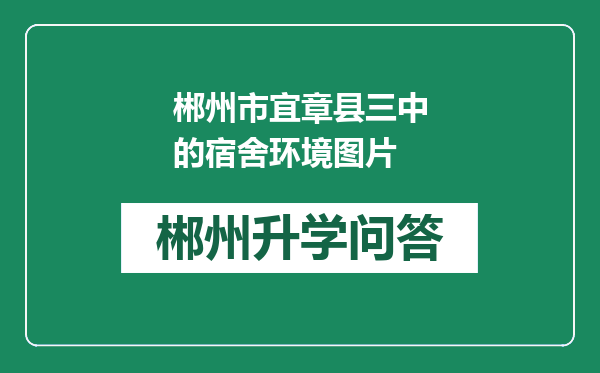 郴州市宜章县三中的宿舍环境图片