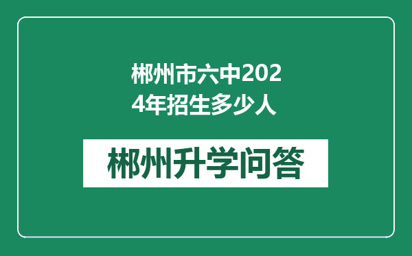 郴州市六中2024年招生多少人