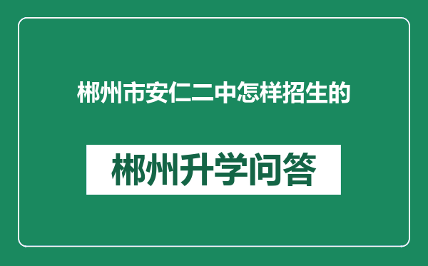 郴州市安仁二中怎样招生的