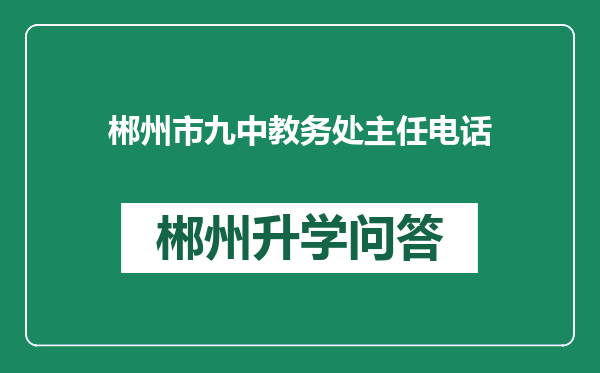 郴州市九中教务处主任电话