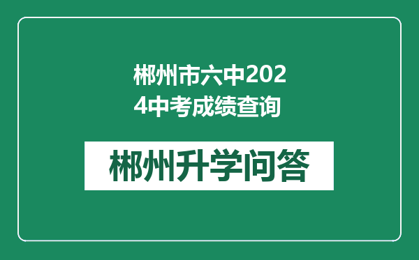 郴州市六中2024中考成绩查询