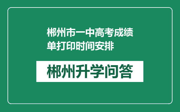 郴州市一中高考成绩单打印时间安排