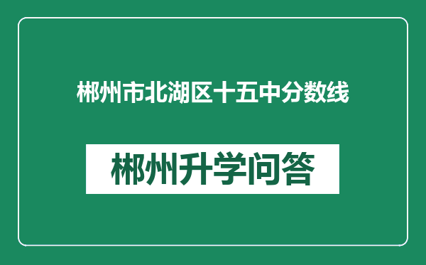 郴州市北湖区十五中分数线