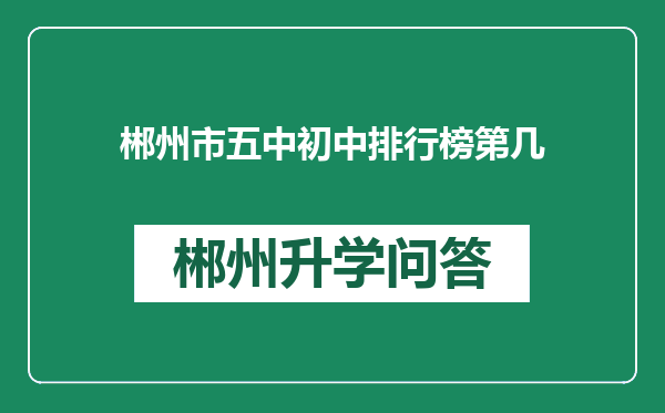 郴州市五中初中排行榜第几