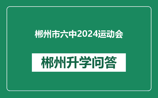 郴州市六中2024运动会