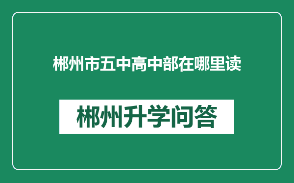 郴州市五中高中部在哪里读