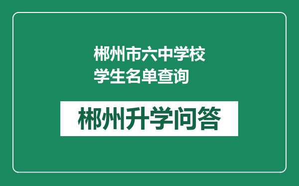 郴州市六中学校学生名单查询