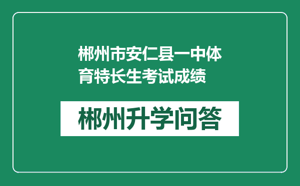 郴州市安仁县一中体育特长生考试成绩