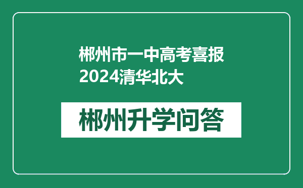 郴州市一中高考喜报2024清华北大