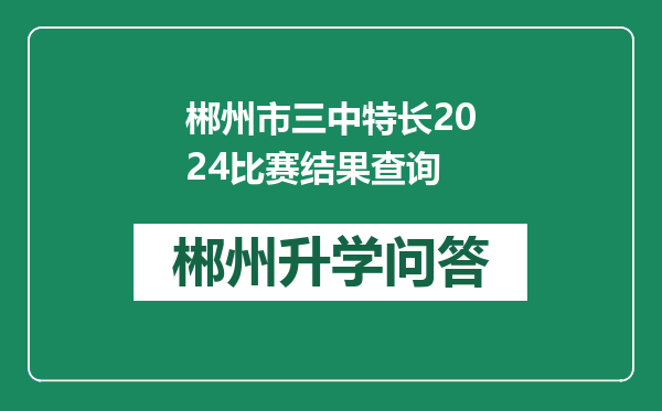 郴州市三中特长2024比赛结果查询