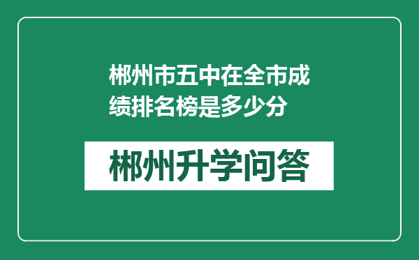 郴州市五中在全市成绩排名榜是多少分