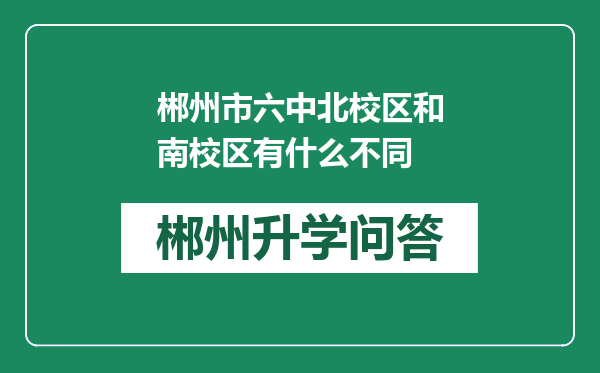 郴州市六中北校区和南校区有什么不同