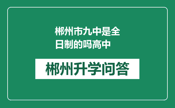 郴州市九中是全日制的吗高中