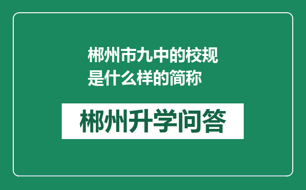 郴州市九中的校规是什么样的简称