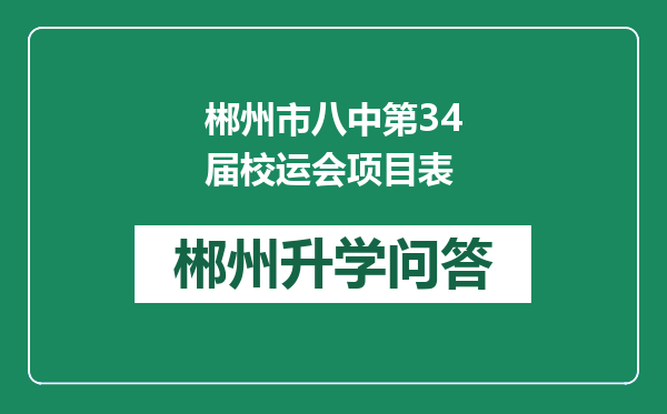 郴州市八中第34届校运会项目表