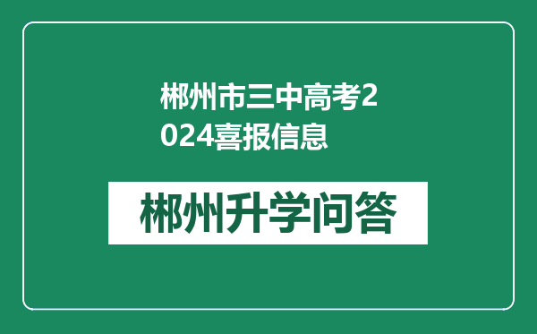 郴州市三中高考2024喜报信息