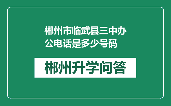 郴州市临武县三中办公电话是多少号码