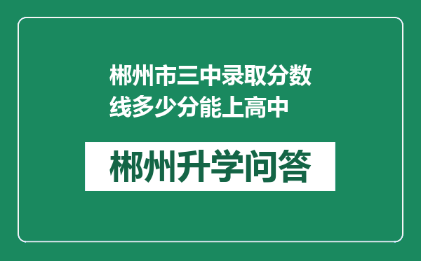 郴州市三中录取分数线多少分能上高中