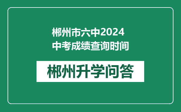 郴州市六中2024中考成绩查询时间