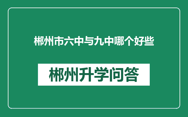 郴州市六中与九中哪个好些