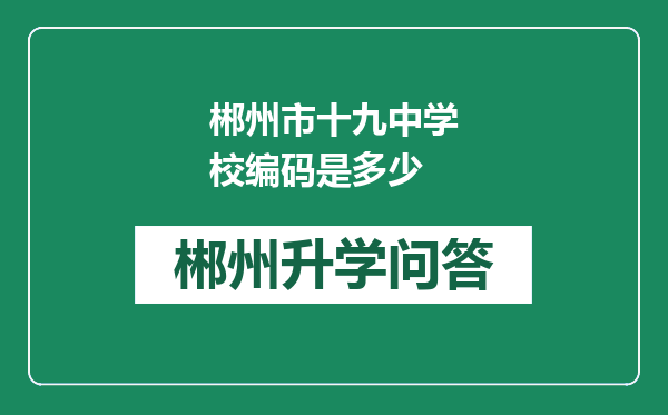 郴州市十九中学校编码是多少