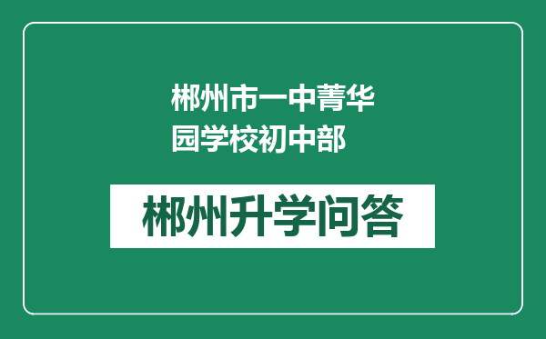 郴州市一中菁华园学校初中部