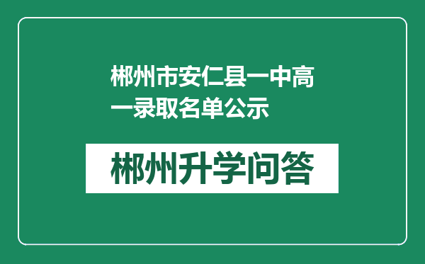 郴州市安仁县一中高一录取名单公示