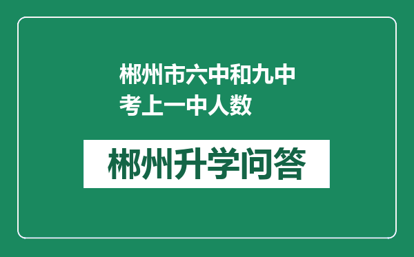 郴州市六中和九中考上一中人数