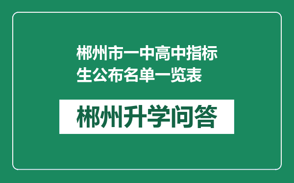 郴州市一中高中指标生公布名单一览表