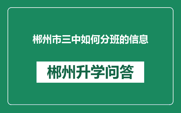 郴州市三中如何分班的信息