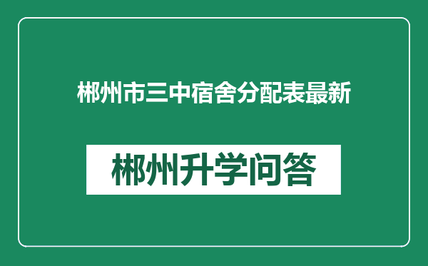 郴州市三中宿舍分配表最新