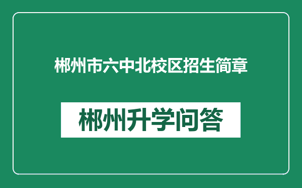 郴州市六中北校区招生简章